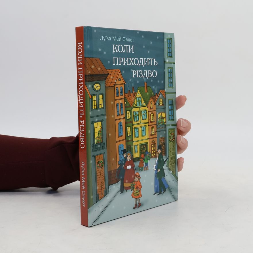 Louisa May Alcott Коли приходить Різдво
