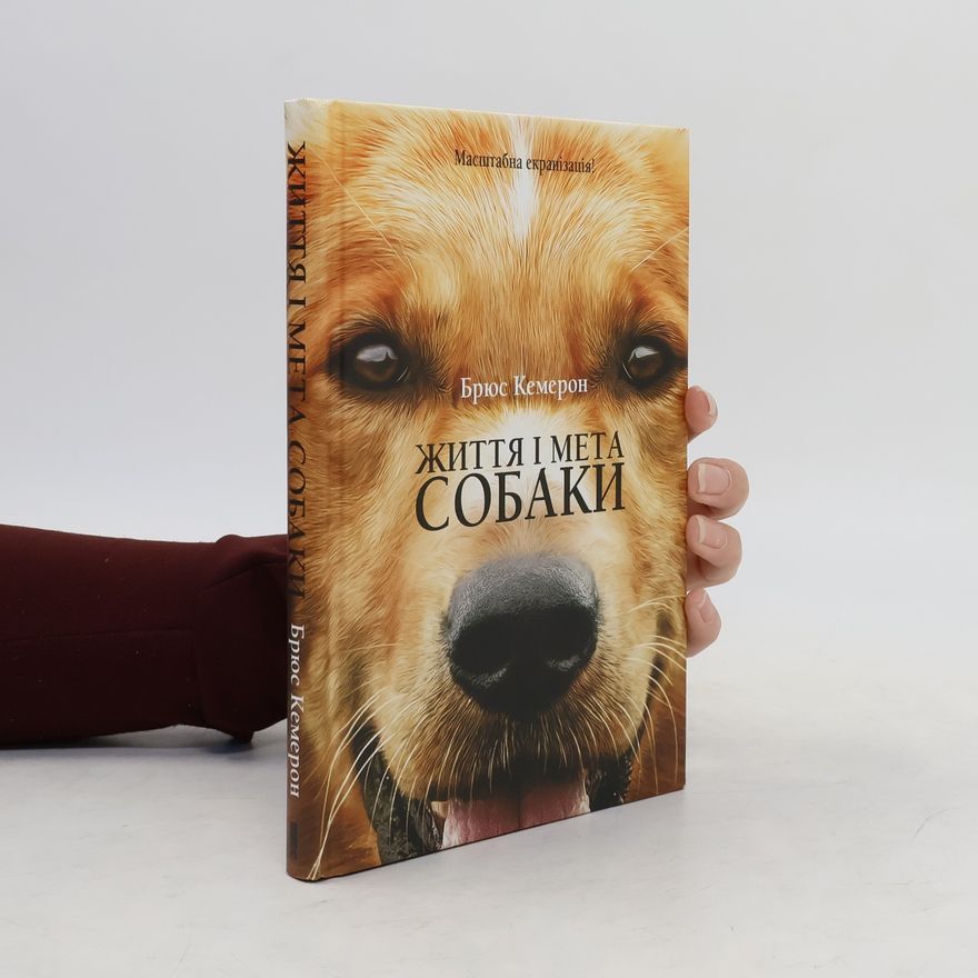 W. Bruce Cameron Життя і мета собаки
