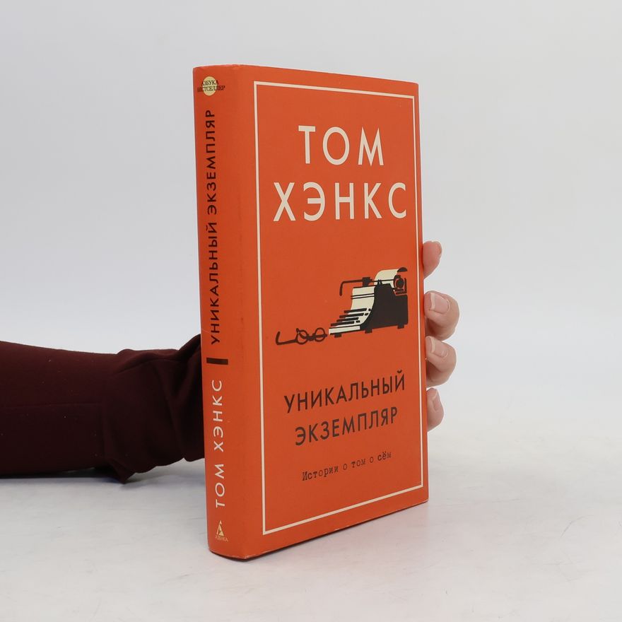Том Хэнкс Уникальный экземпляр. Unikal'nyy ekzemplyar