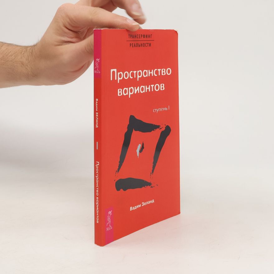 Vadim Zeeland Пространство вариантов, I ступень