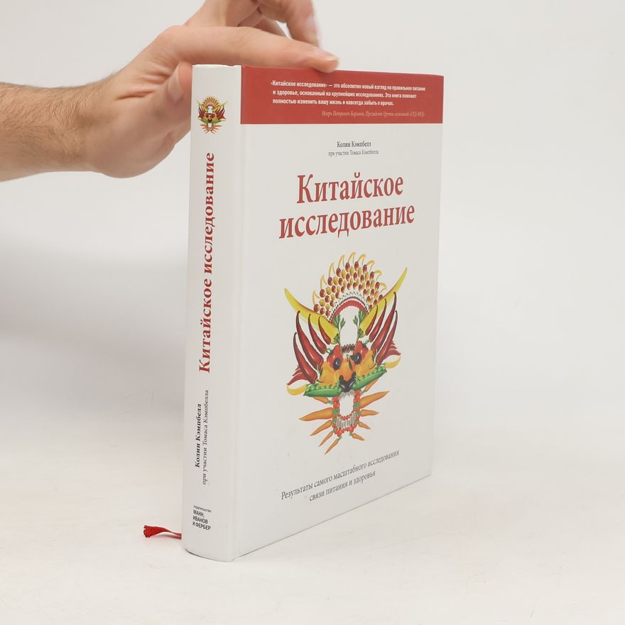 T. Colin Campbell Китайское исследование