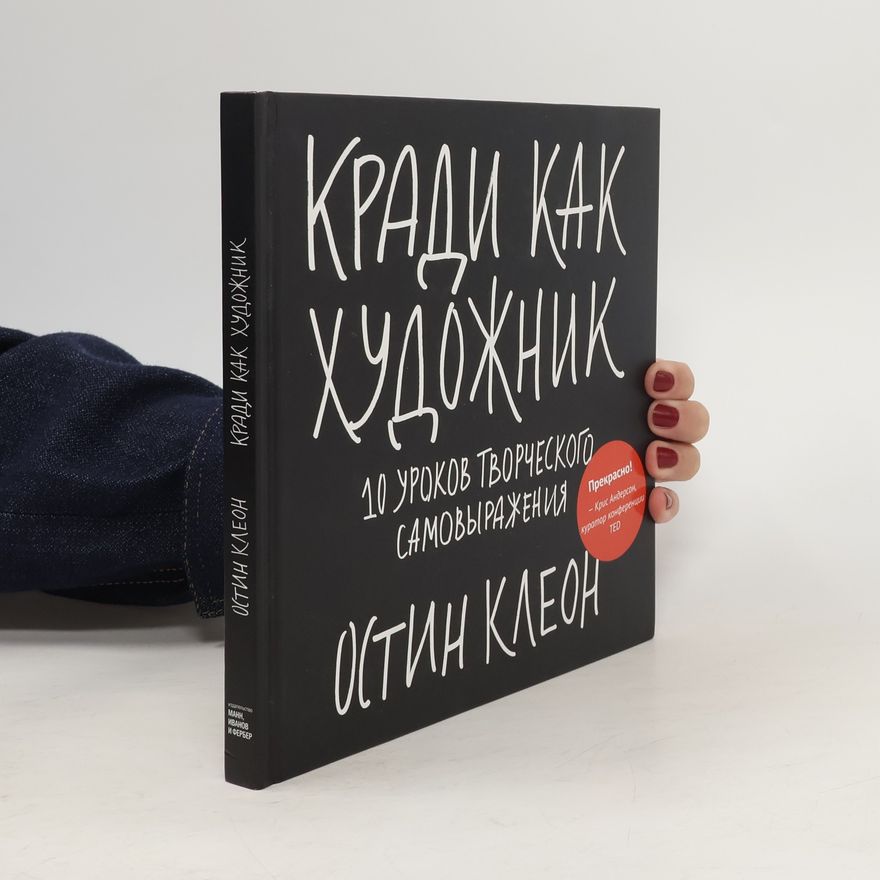 Austin Kleon Кради как художник