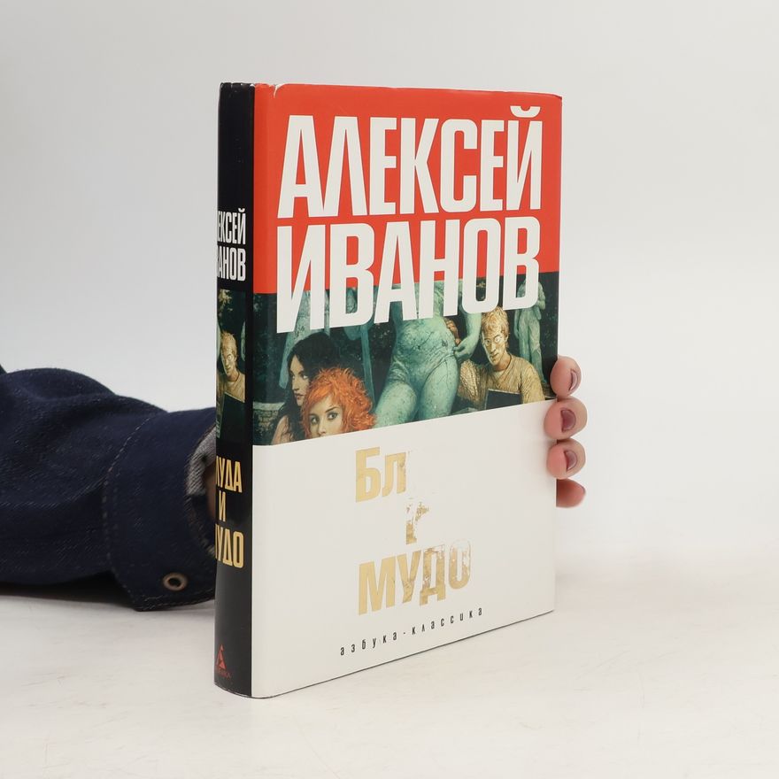 Alexej Ivanov Блуда и Мудо