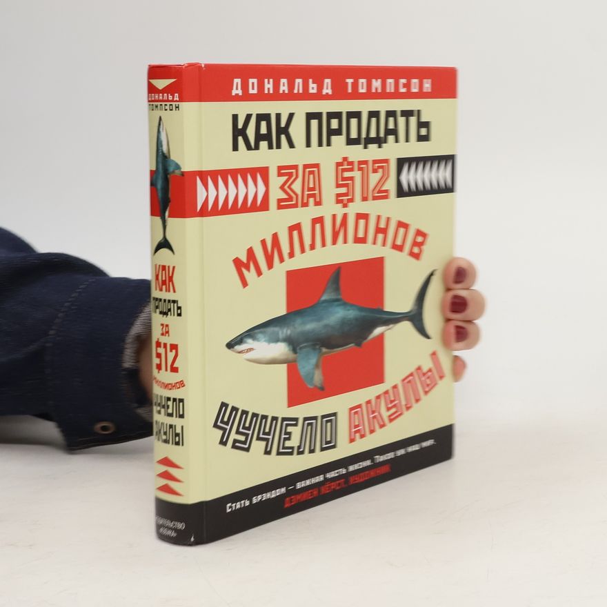 Дональд Томпсон Как продать за 12 миллионов долларов чучело акулы