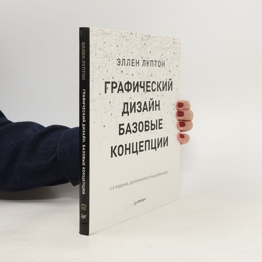 Ellen Lupton Графический дизайн. Базовые концепции - 2-е издание, дополненное и расширенное