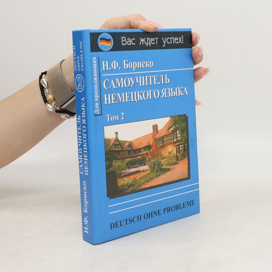 N. F. Borisko Самоучитель немецкого языка, том 2. Samouchitel nemeckogo jazyka, tom 2
