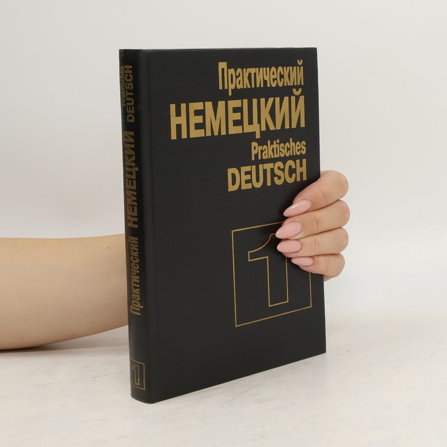 M. L. Popok Практический немецкий 1. Prakticheskiy nemetskiy 1 / Praktisches Deutsch 1
