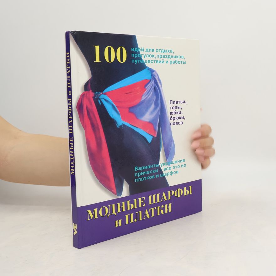 Kolektiv autorů Модные шарфы и платки