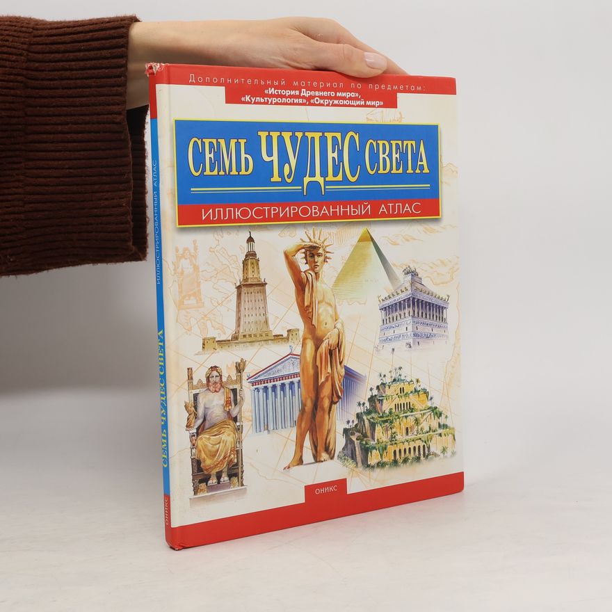 AA.VV. Семь чудес света
