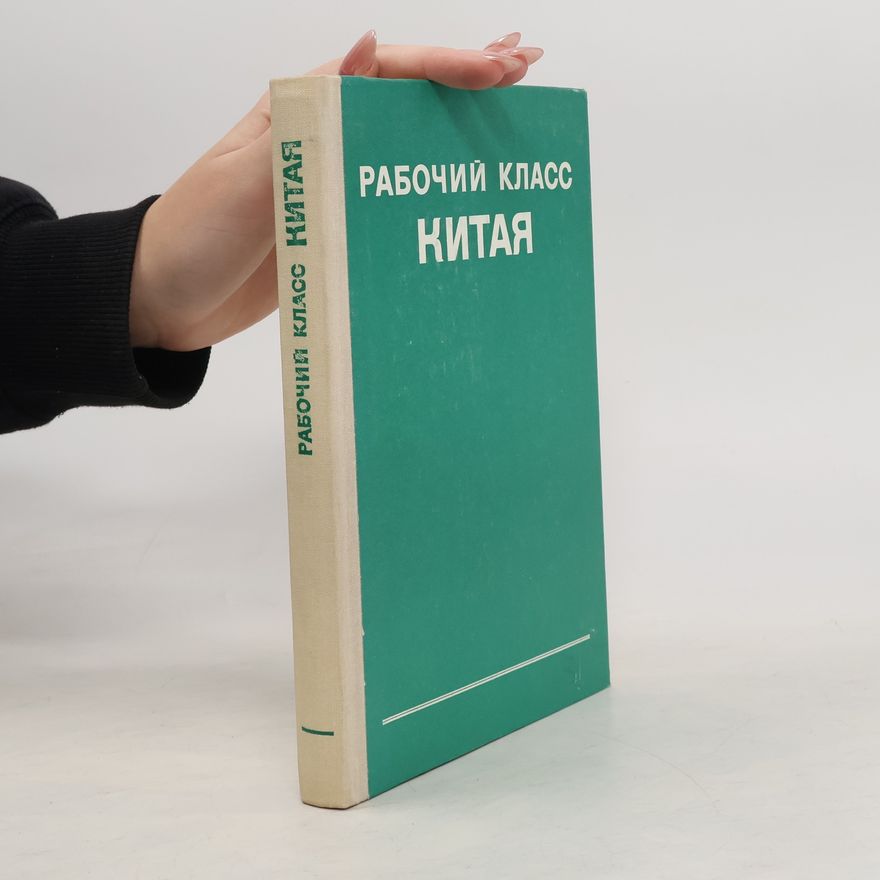 Various authors Рабочий класс Китая, 1949-1974 гг