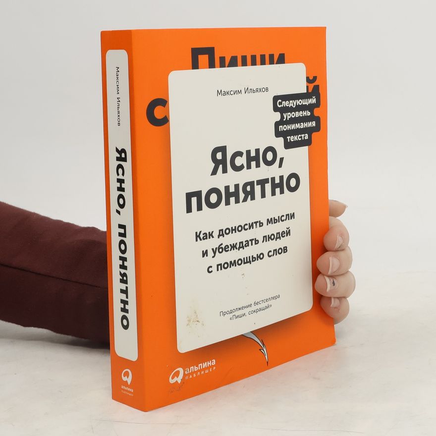 Максим Ильяхов Пиши, сокращай: Ясно, понятно