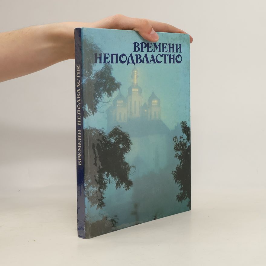 Autorenkollektiv Времени неподвластно