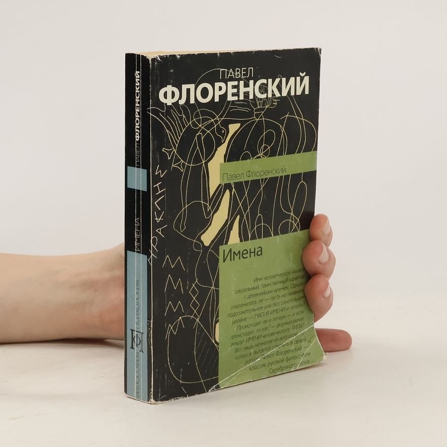 Павел Александрович Флоренский Имена