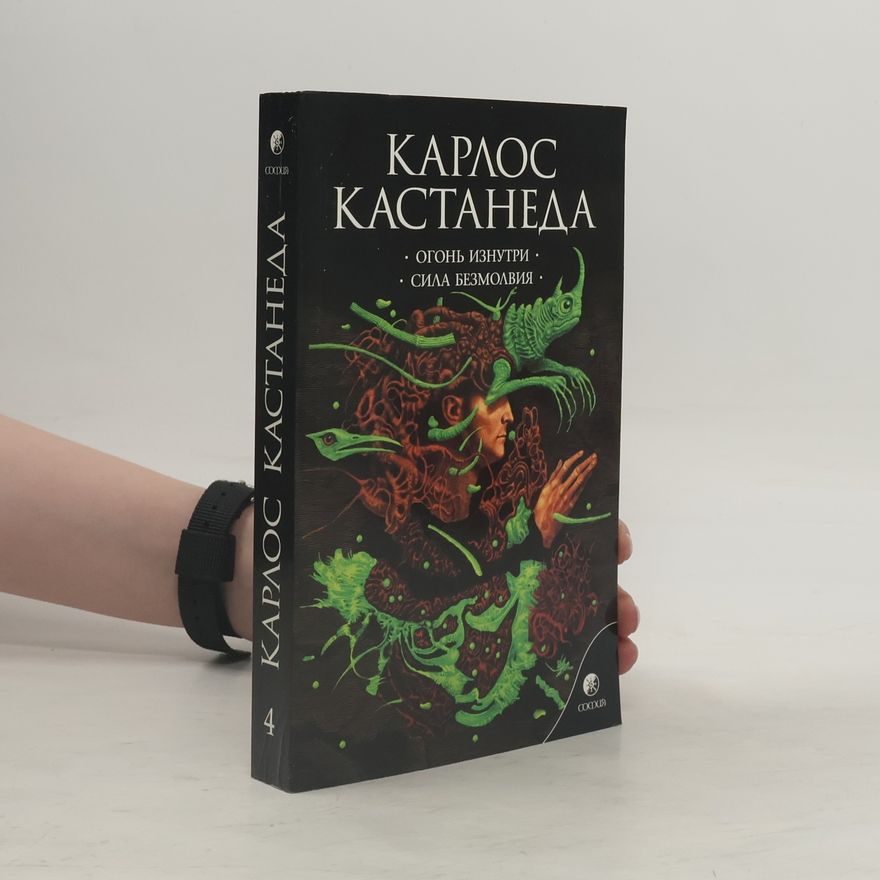 Карлос Кастанеда Огонь изнутри. Сила безмолвия 4