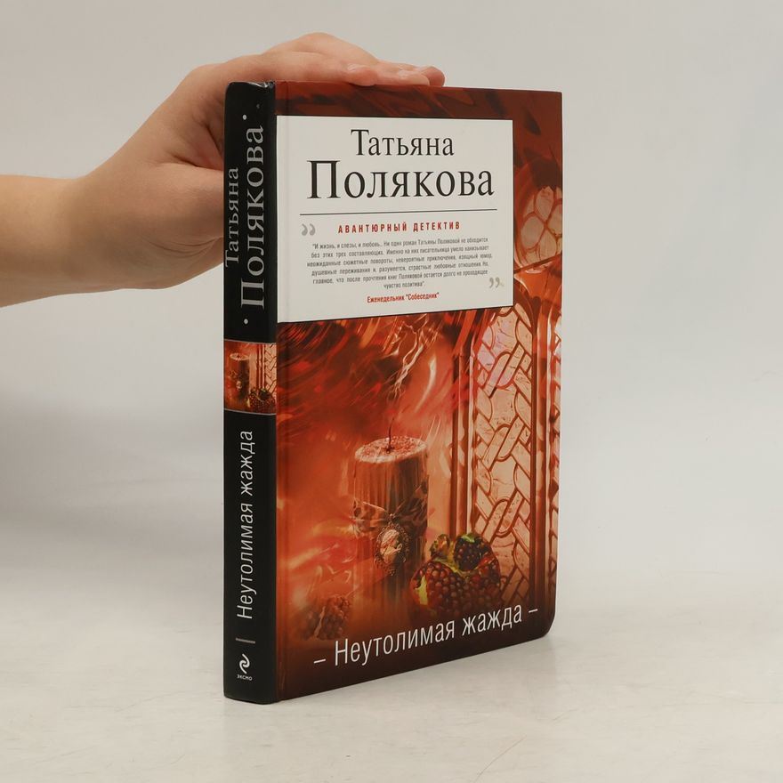 Taťjana Viktorovna Poljakova Неутолимая жажда