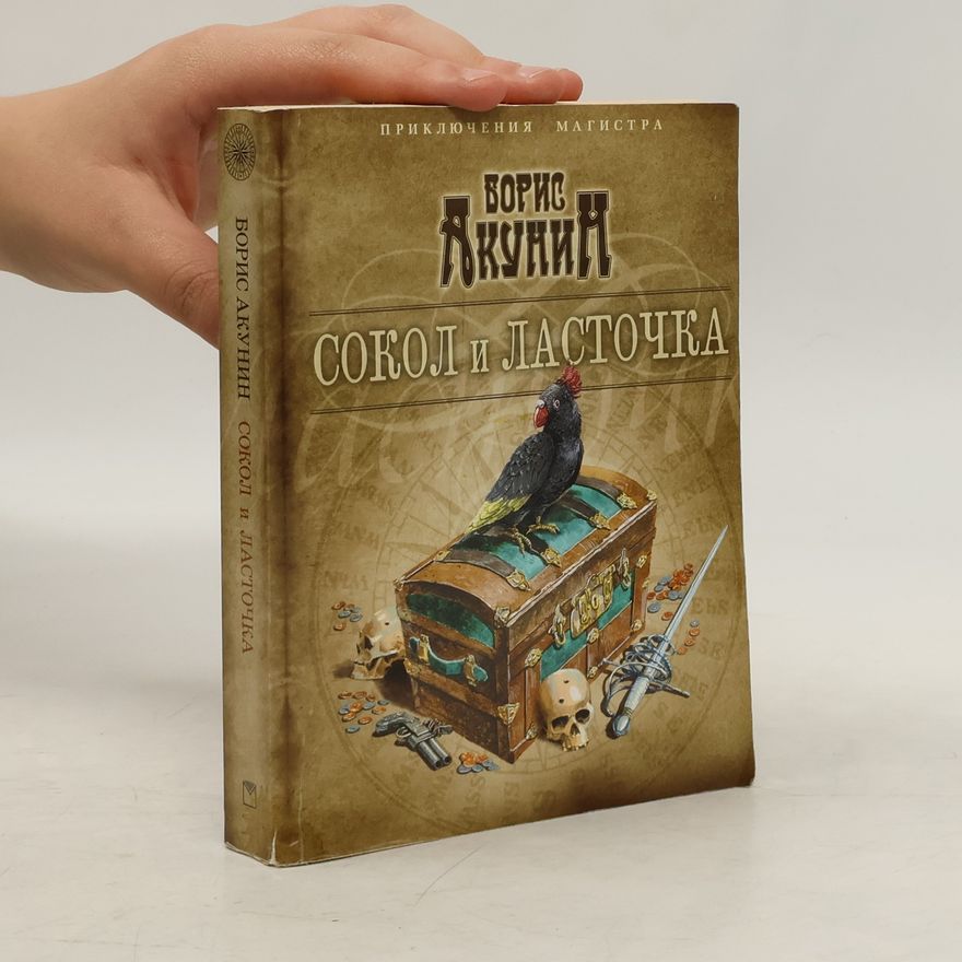 Boris Akunin Сокол и ласточка