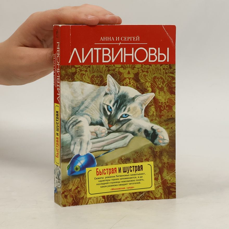 Сергей Литвинов Быстрая и шустрая