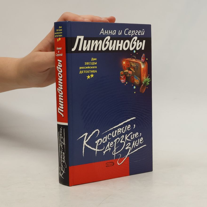 Анна Витальевна Литвинова Красивые, дерзкие, злые