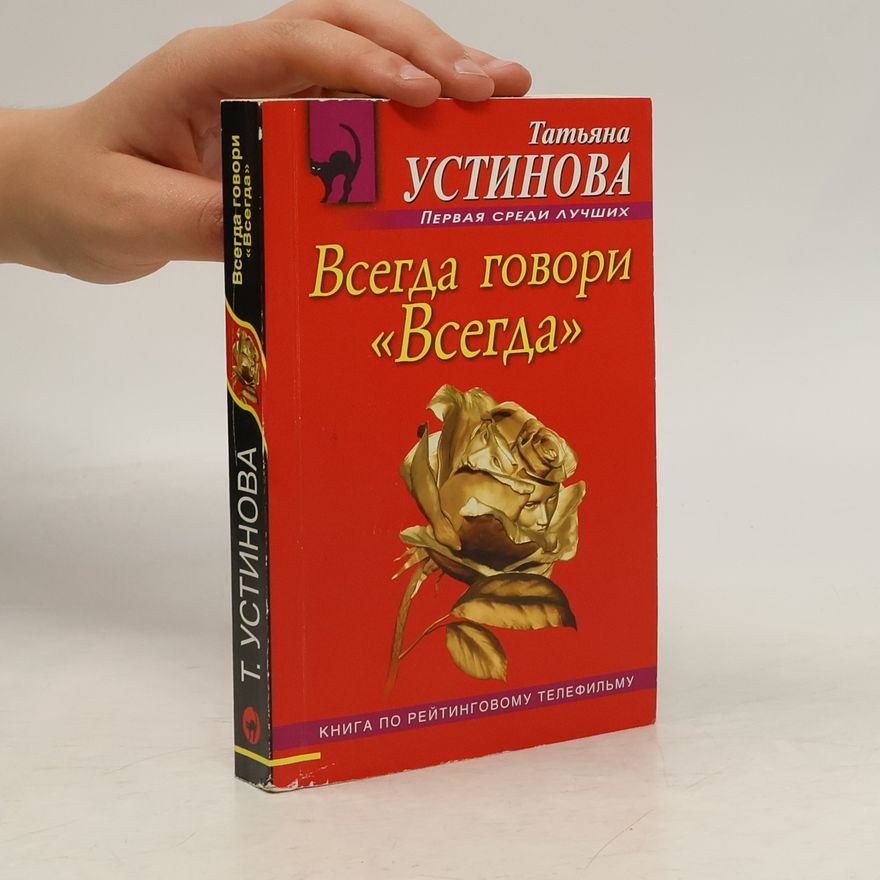 Tatjana Ustinova Всегда говори «Всегда»