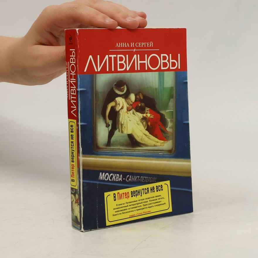 Сергей Литвинов В Питер вернутся не все