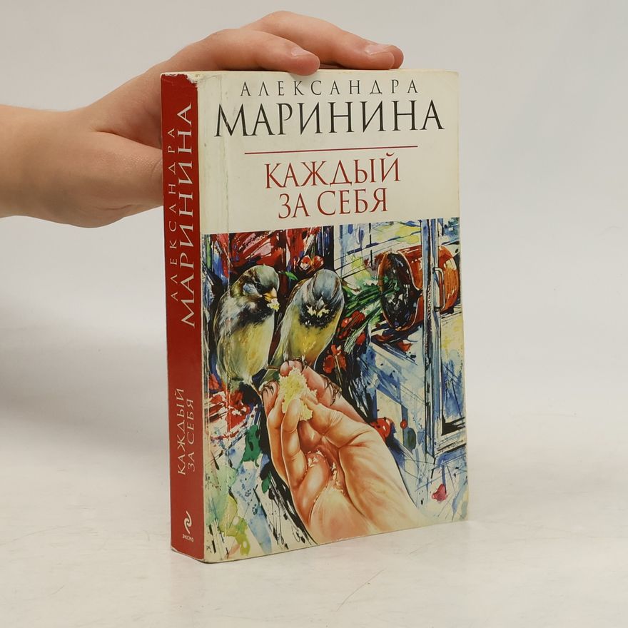 Александра Борисовна Маринина Каждый за себя