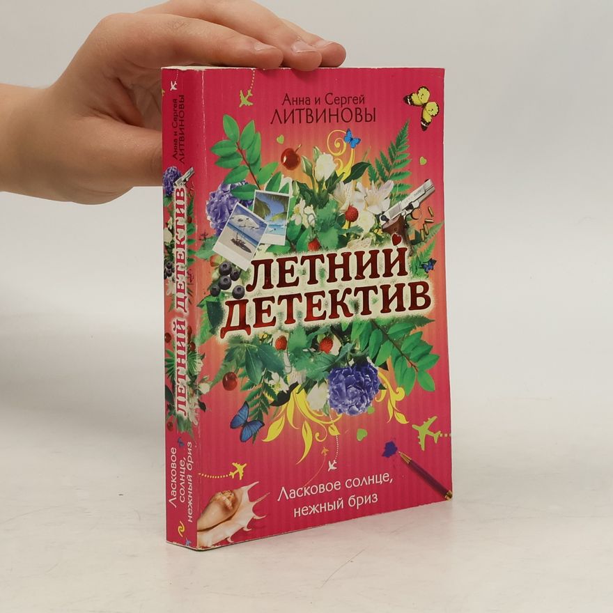 Анна Витальевна Литвинова Ласковое солнце, нежный бриз