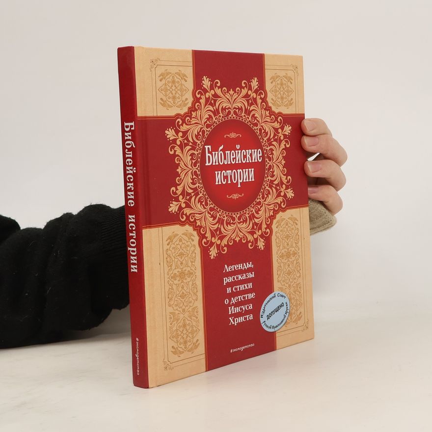 Kolektiv autorů Библейские истории