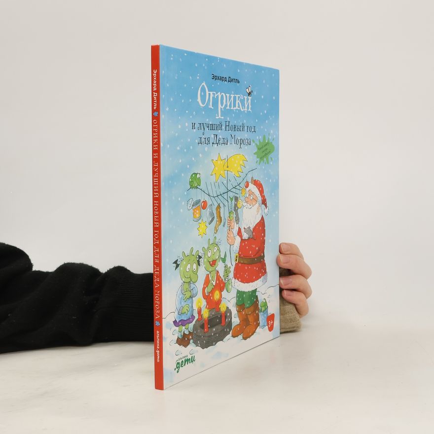 Erhard Dietl Огрики и лучший Новый год для Деда Мороза