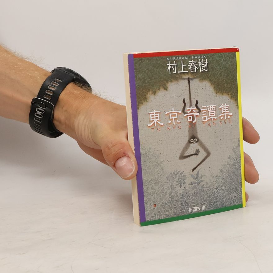 Haruki Murakami 新潮文庫: 東京奇譚集