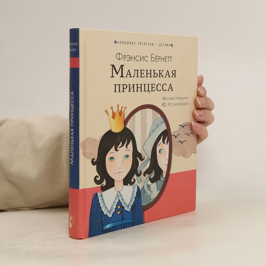 Frances Hodgson Burnett Маленькая принцесса