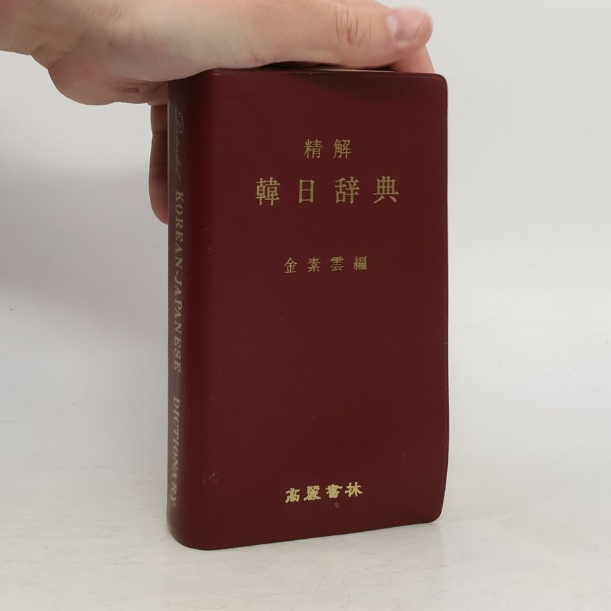 Kim Soyun 精解 韓日辞典