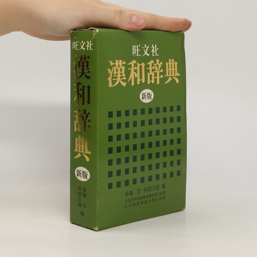 Collectif d'auteurs 旺文社 漢和辞典