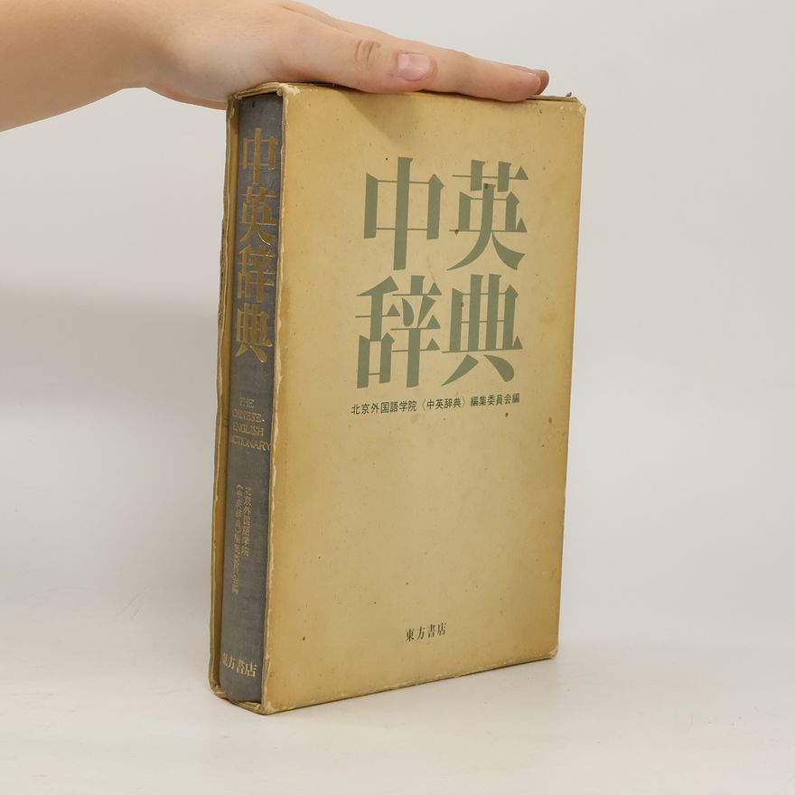 Autorenkollektiv 中英辞典