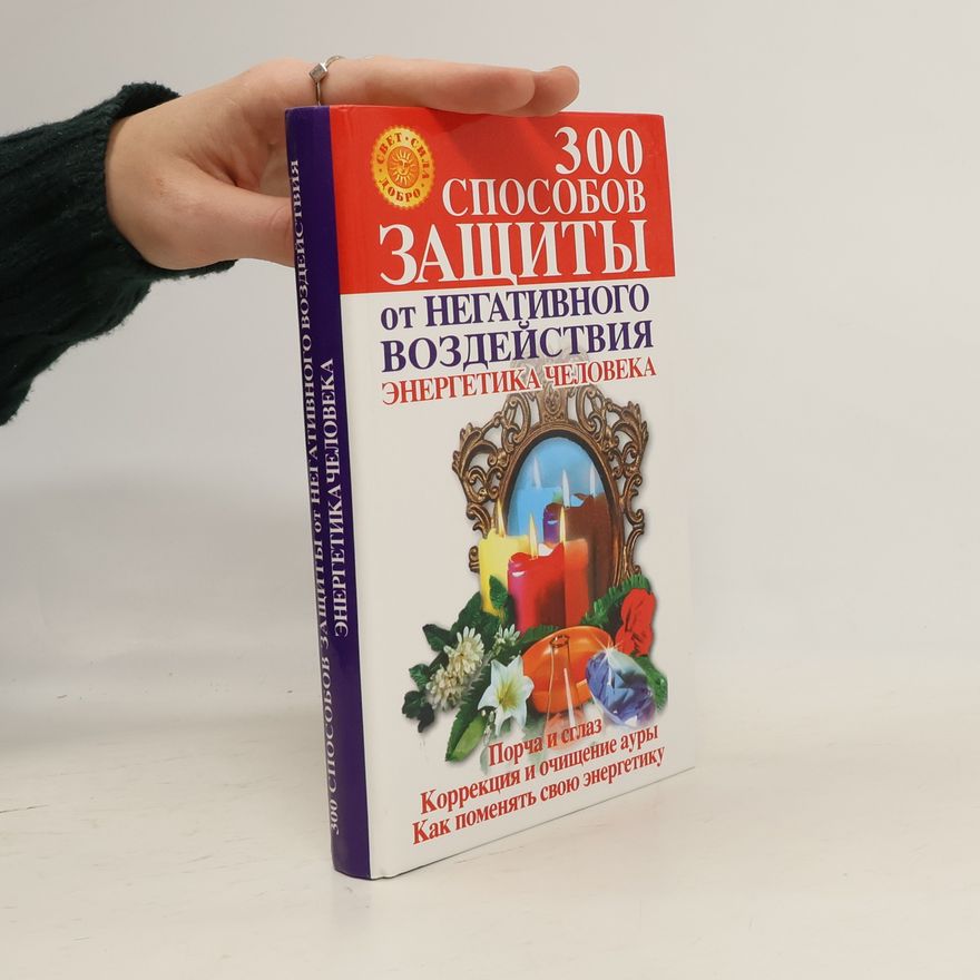 Irina Kimovna Koval 300 способов защиты от негативного воздействия