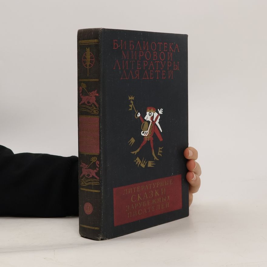 Various authors Литературные сказки зарубежных писателей