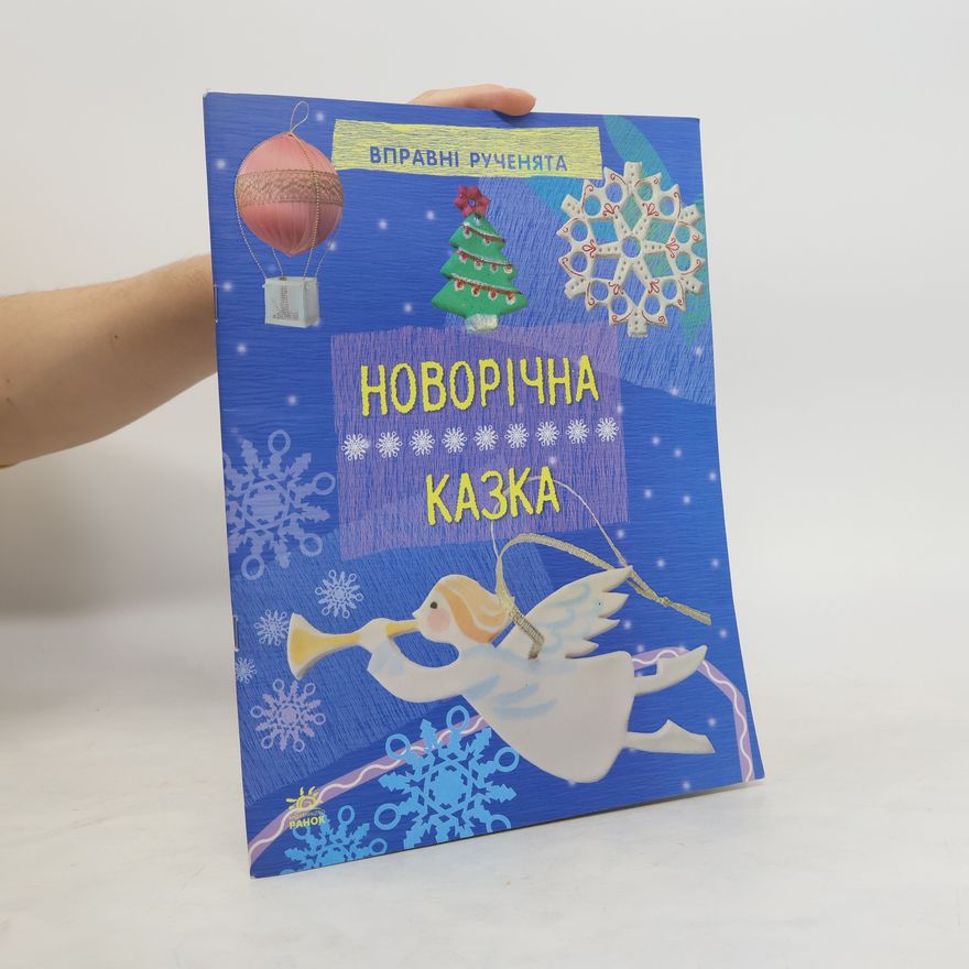 Марія Макаренко Новогодняя сказка