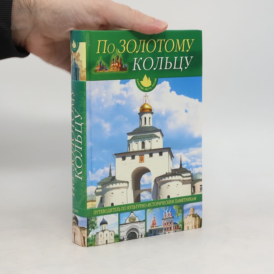 Ольга Юрьевна Иванова По Золотому Кольцу