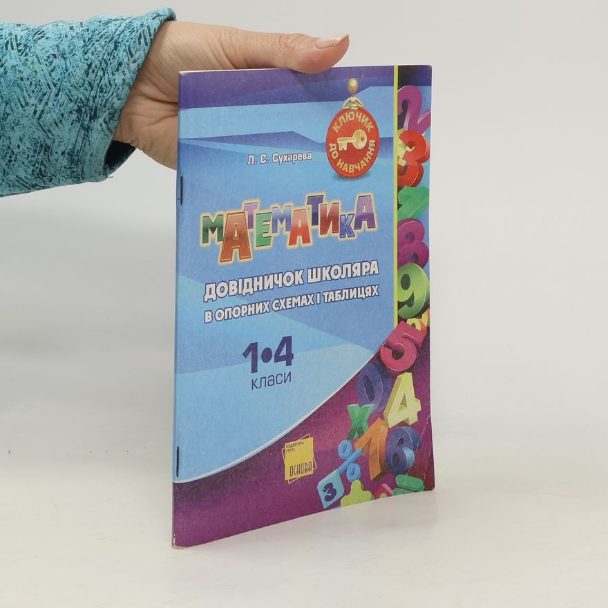 Л. С. Сухарева Математика. 1-4 класи