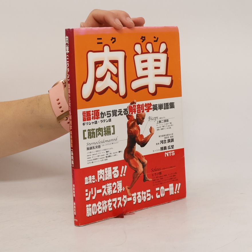 原島広至 肉単: 語源から覚える解剖学英単語集筋肉編