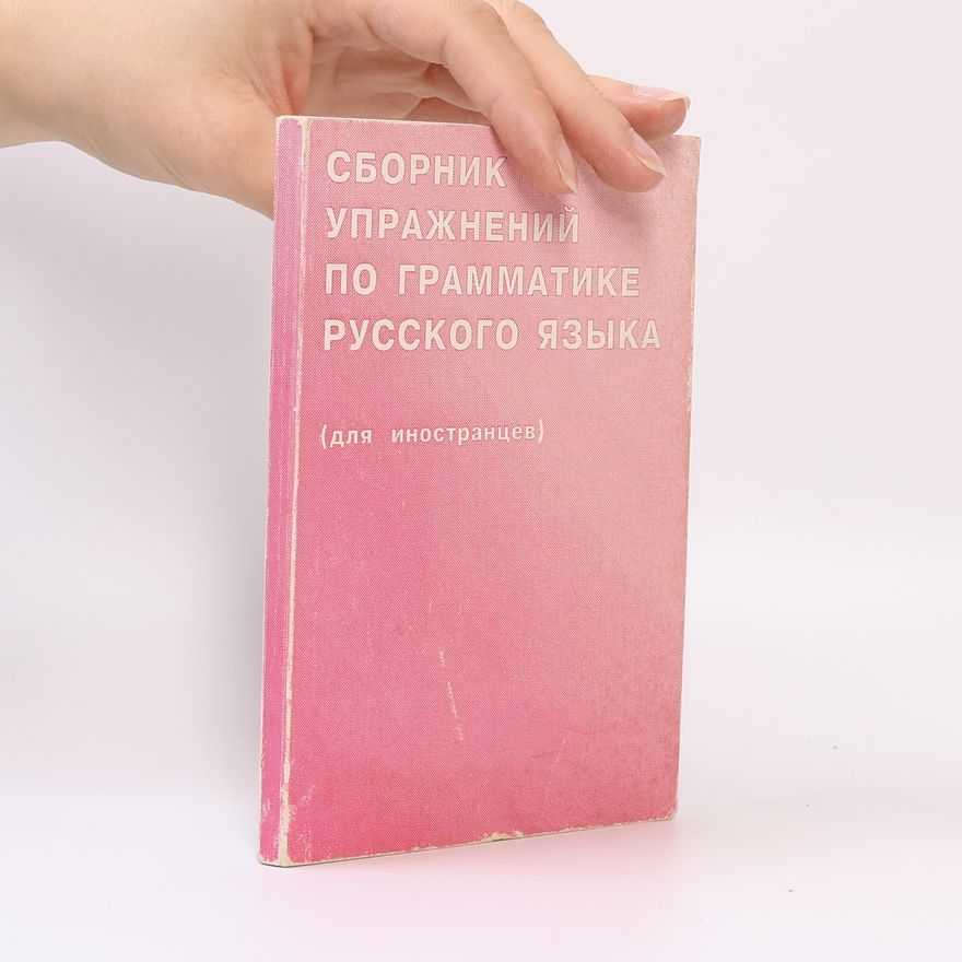 Various authors Сборник упражнений по грамматике русского языка