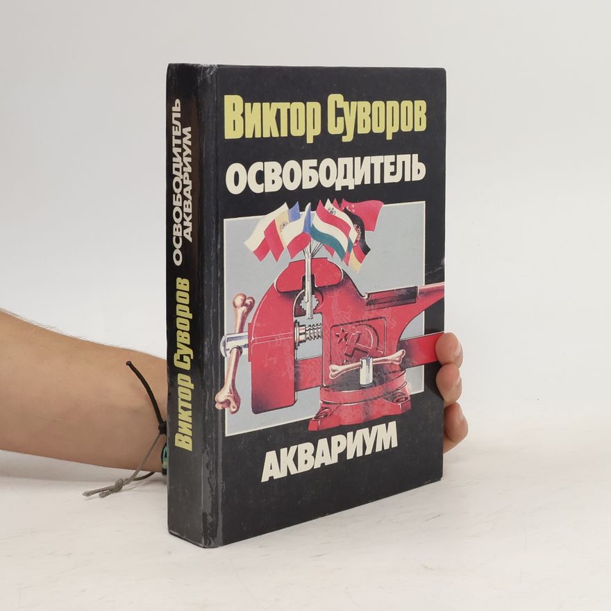Viktor Andrejevič Suvorov Освободитель. Аквариум