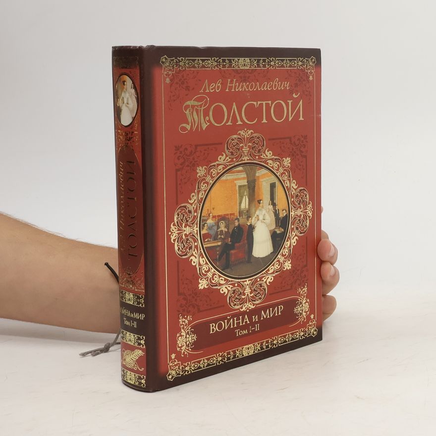 Leone Tolstoi Война и мир I-II