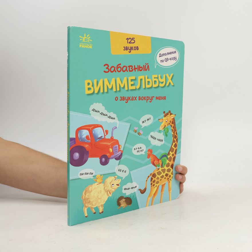 Various authors Забавный виммельбух о звуках вокруг меня