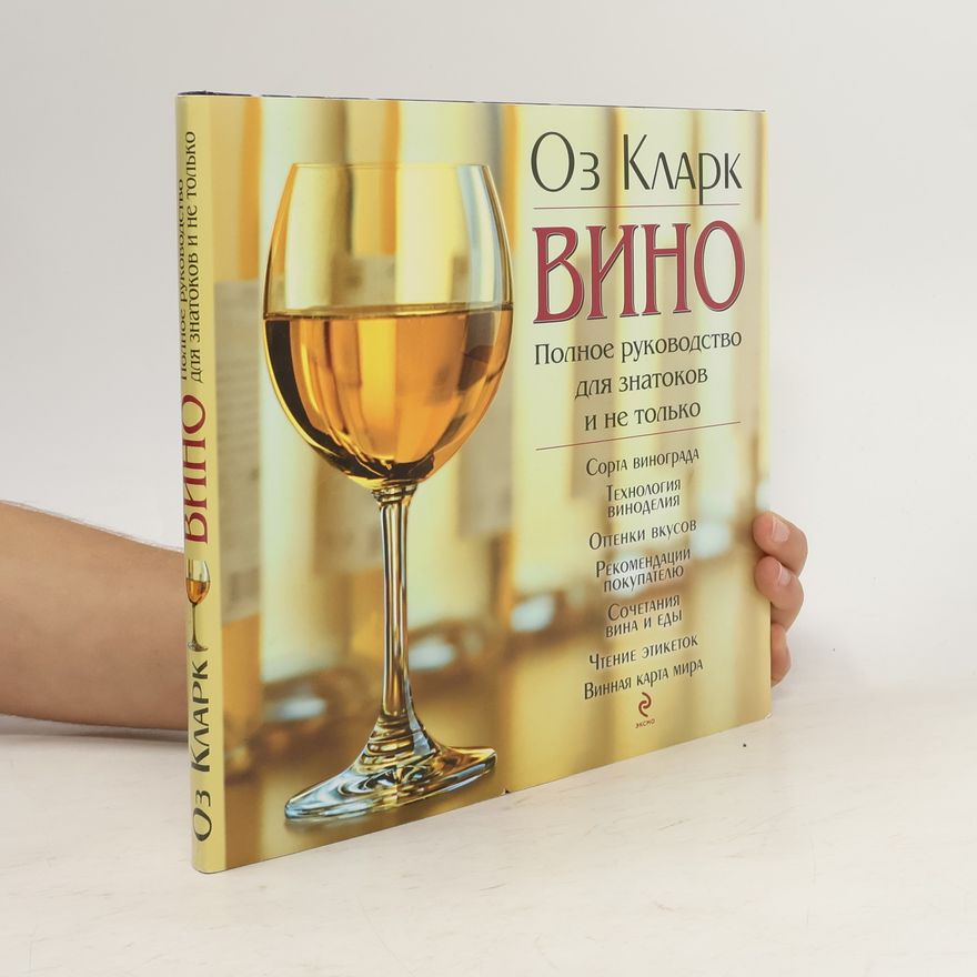 Oz Clarke Вино. Полное руководство для знатоков и не только