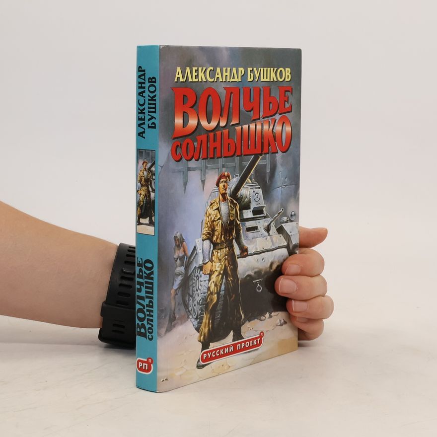 Alexandr Buškov Волчье солнышко. Volch'e solnyshko.