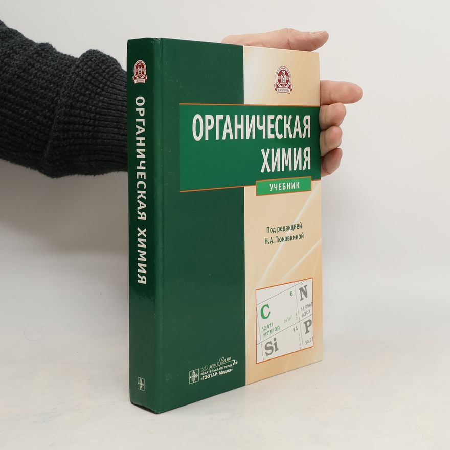 Various authors Органическая химия. Учебник