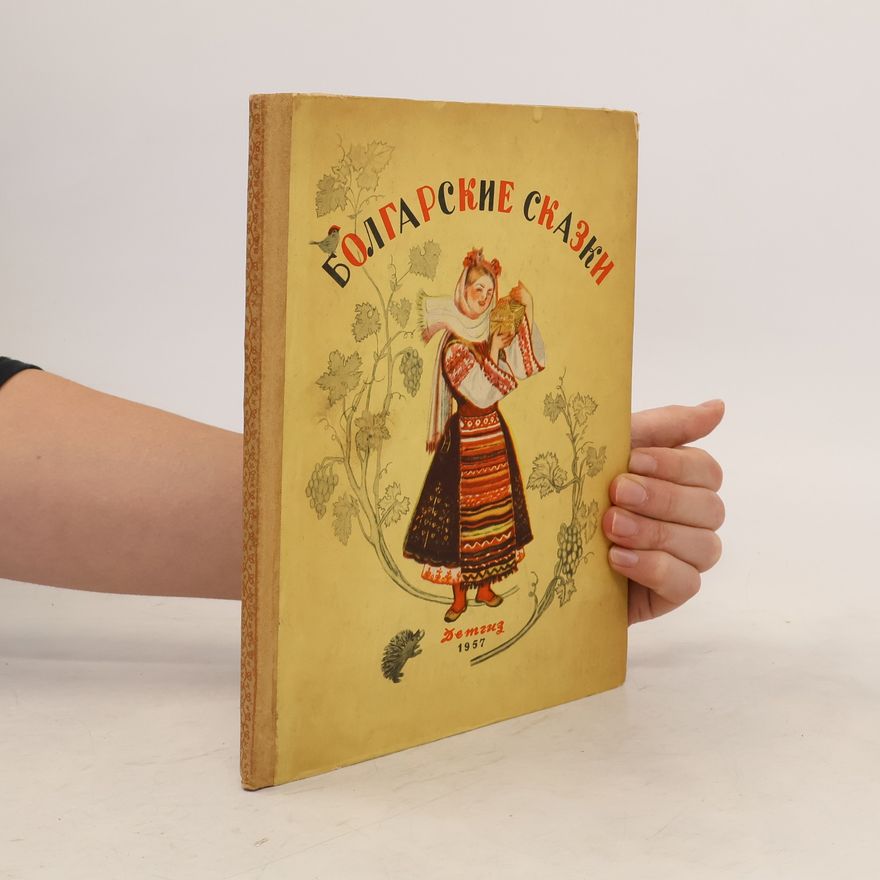 Collectif d'auteurs Болгарские сказки