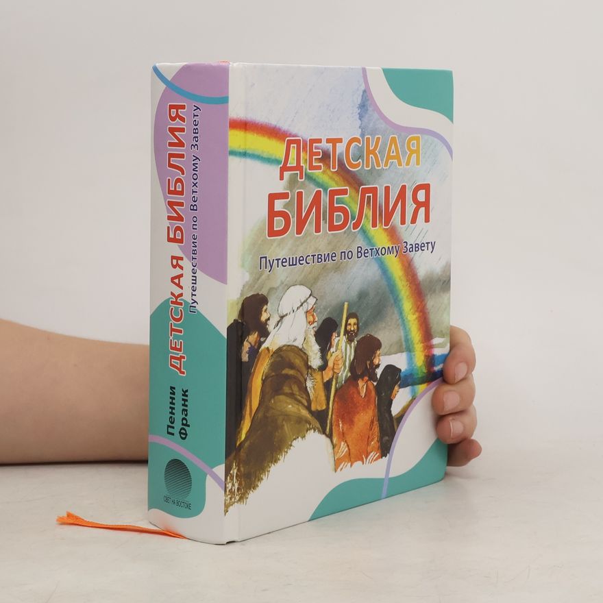 Франк Пенни Детская Библия. Путешествие по Ветхому Завету