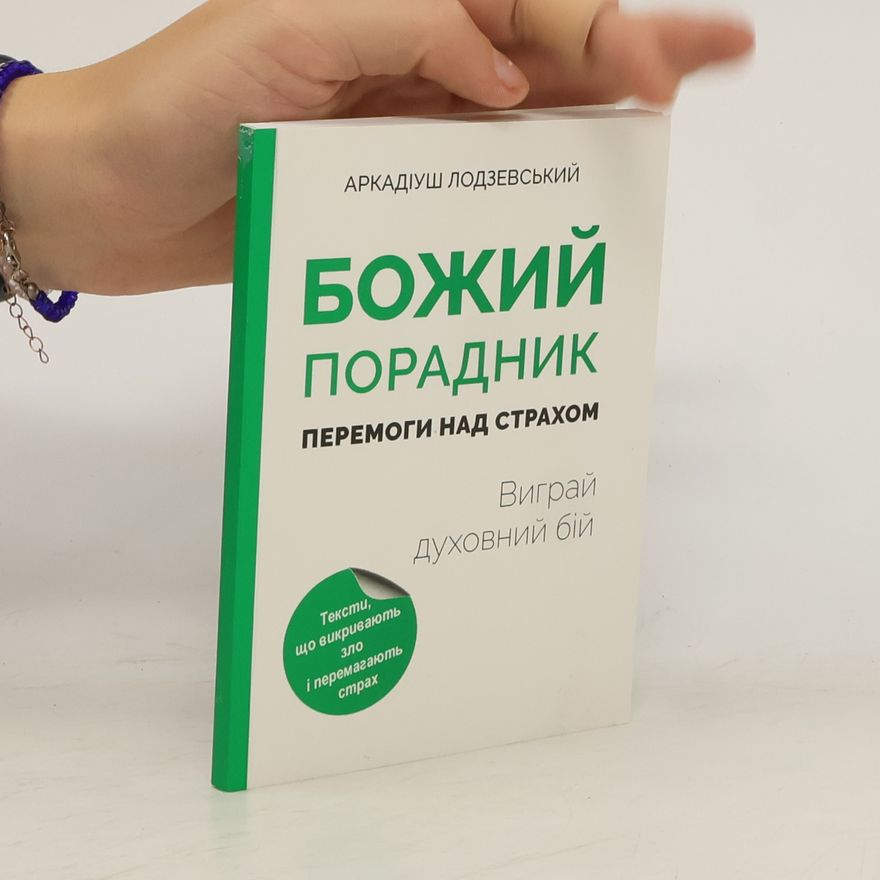 Аркадіуш Лодзевський Божий порадник
