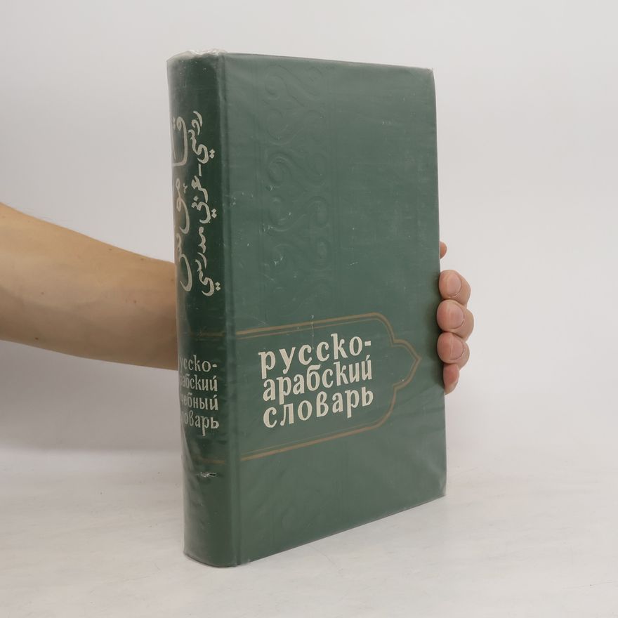 Шарбатов, Г.Ш.  Руско-арабски учебен речник
